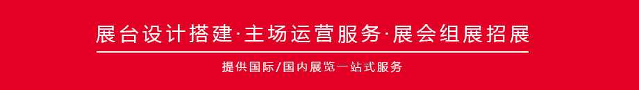 展臺(tái)設(shè)計(jì)搭建